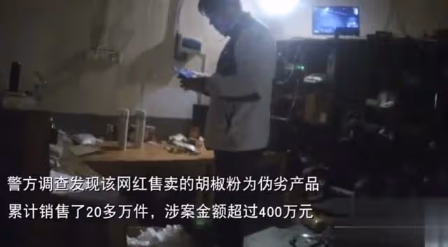 百萬網紅被抓捕!主動找商家定製假胡椒粉,涉案金額高達400多萬