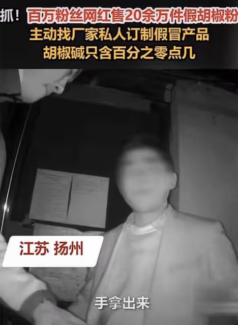百萬網紅被抓捕!主動找商家定製假胡椒粉,涉案金額高達400多萬