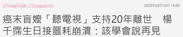 40歲女星生日前痛失外婆,對方患癌3年,失明仍靠聽電視支持外孫