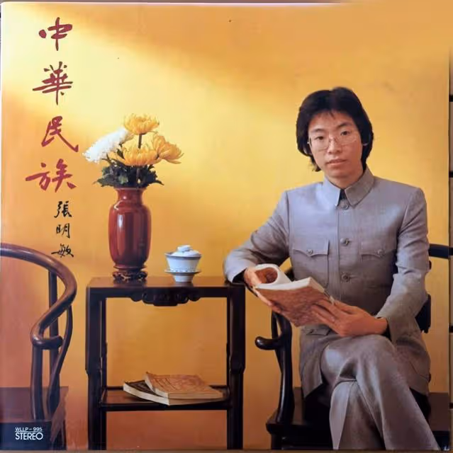 張明敏：香港第一個登上春晚的歌手，背後的愛國故事讓人敬佩