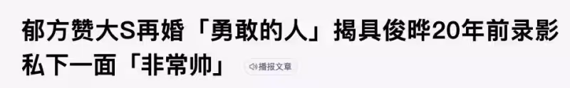 大S新婚身邊人態度大不同!眾星好友佩服她的勇氣,徐媽媽:啊呸