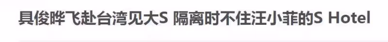 飛赴臺灣見大S!具俊曄被問會在「汪小菲的酒店」隔離嗎?大S霸氣護韓國老公:怎麼可能