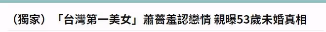 53歲蕭薔默認終身不婚!喜歡自由不願生子,現有男友只享受戀愛