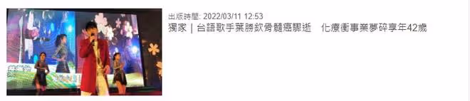 一路走好!42歲歌手葉勝欽癌症去世,化療後常出現副作用一度失聯