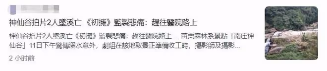 炎亞綸新劇出意外!2人墜谷當場死亡,劇組證實死訊,現場照曝光
