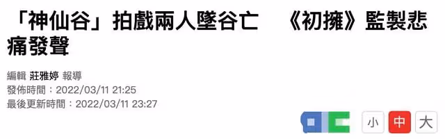 炎亞綸劇組出重大事故!兩名員工失足墜谷當場身亡,最小的才34歲