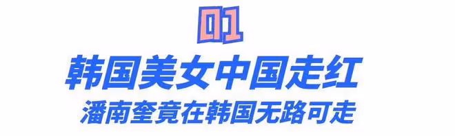 「塑料美人」潘南奎,花十億整成baby,情史混亂插足閨蜜感情?