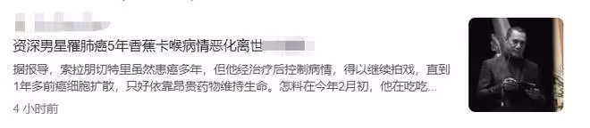 又一明星癌症去世！吃香蕉卡喉嚨致病情惡化，親人陪伴下安詳離開