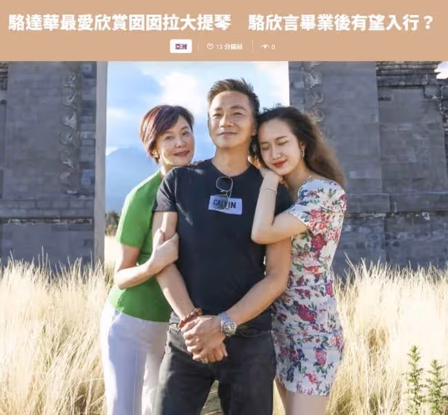 駱達華20歲女兒美貌出眾，被2所世界名校搶著要，卻有意進娛樂圈