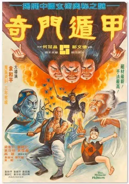 40年前，袁家班集體出動，創造了《奇門遁甲》，徐克也自歎不如