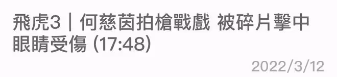 32歲女星與苗僑偉對戲出意外!眼球被炸傷太可怕,仍要求繼續拍攝