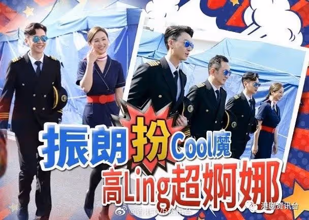 陳豪孖陳茵媺甜蜜出巡！王浩信高海寧重現《衝上雲霄》經典
