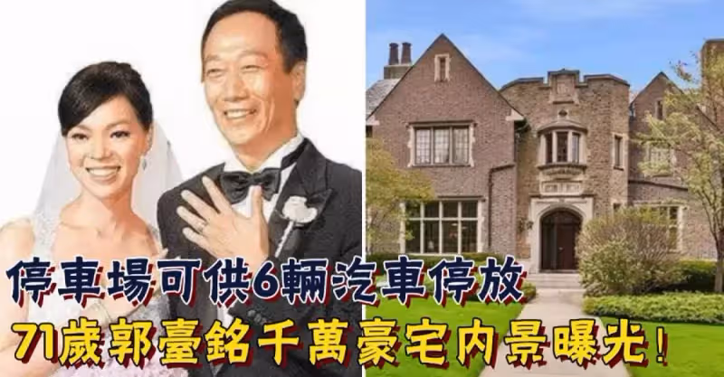 71歲郭台銘千萬豪宅內景曝光！背靠湖畔風景怡人，入戶是歐式大花園，停車場可供6輛汽車停放：豪華程度不次於皇宮