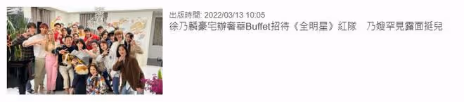62歲徐乃麟豪宅設宴,妻子罕見露面穩坐C位,准洋兒媳婦身材出眾