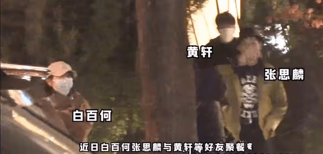 白百何與男友罕見合體,黃軒帶女友一同露面,臨別送茅台出手闊綽
