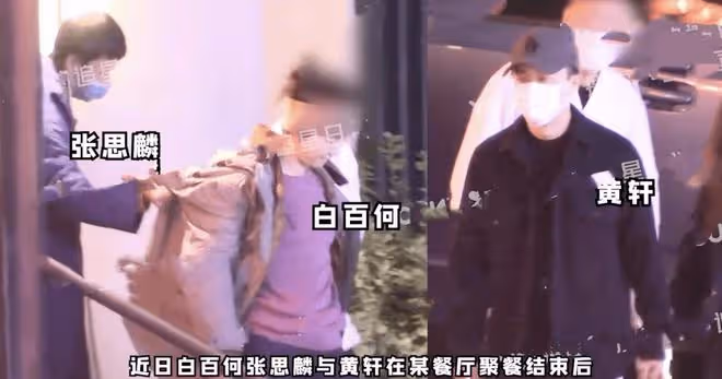 白百何與男友罕見合體,黃軒帶女友一同露面,臨別送茅台出手闊綽