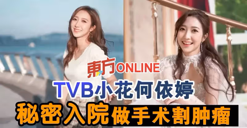 TVB小花何依婷秘密入院做手術割腫瘤