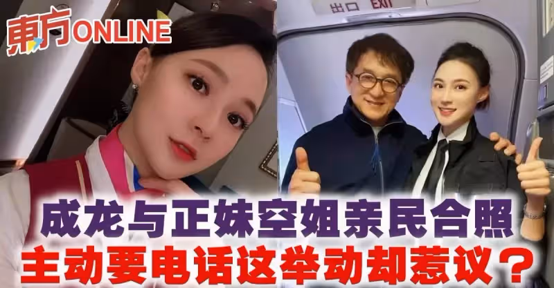 成龍與正妹空姐親民合照　主動要電話這舉動卻惹議？！