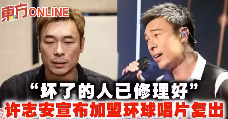 「壞了的人已修理好」　許志安宣布加盟環球唱片復出