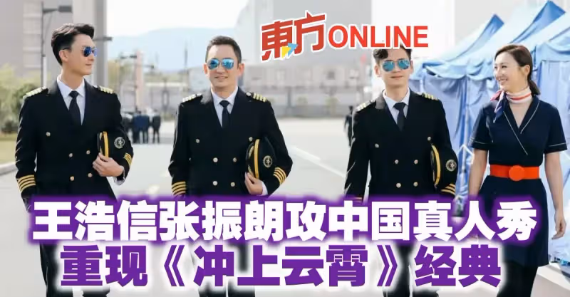 王浩信張振朗攻中國真人秀　重現《衝上雲霄》經典