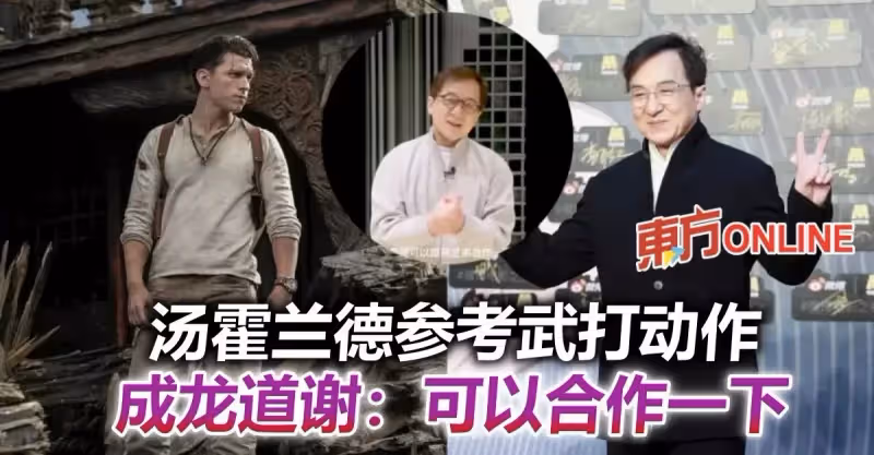 武打動作被「蜘蛛俠」湯霍蘭德新作致敬　成龍道謝：可以合作一下