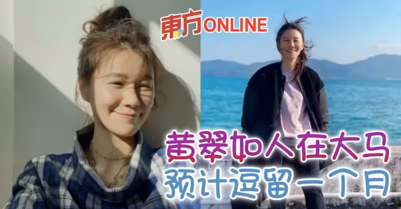 秘密來馬復工探望「乾兒子」 　黃翠如預計逗留1個月