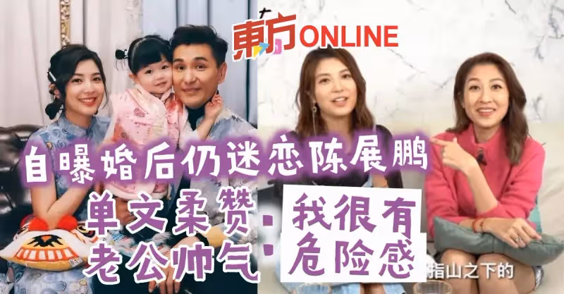 自曝婚後仍迷戀陳展鵬　單文柔贊老公帥氣：我很有危險感