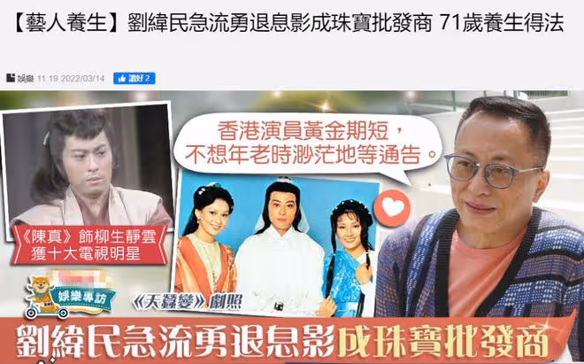劉緯民轉行成珠寶批發商,一度賺到盆滿缽滿,71歲退休享受生活