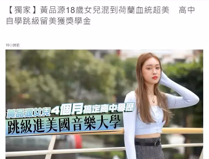 黃品源女兒顏值逆天還是學霸!18歲黃懷萱「4個月讀完高中」智商超高,荷蘭血統充滿仙氣