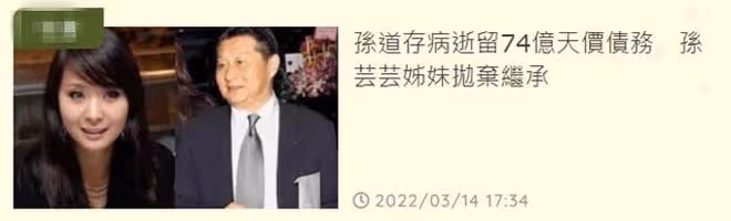 富豪病逝留16億債務,小32歲遺孀生活仍富貴,女兒孫芸芸放棄繼承
