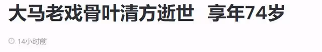 74歲葉清方因病去世！獨自就醫沒見家人最後一面，曾與黃日華合作