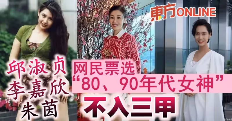 網民票選「80、90年代女神」　邱淑貞李嘉欣朱茵不入三甲
