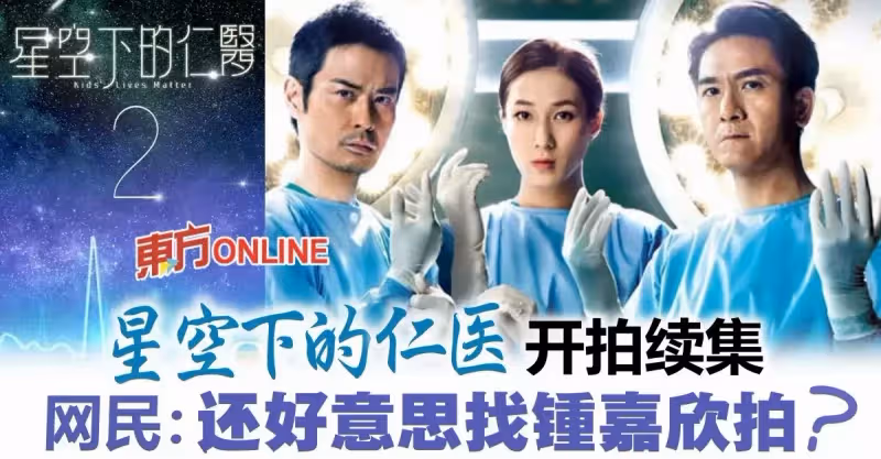 TVB三大神劇開拍續集！　鍾嘉欣回巢拍《星空下的仁醫2》？