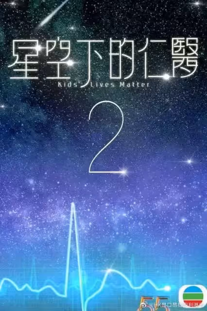 TVB三大神劇開拍續集! 鍾嘉欣回巢拍《星空下的仁醫2》?