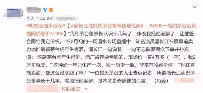 明星賣酒水很深!4500一瓶茅台優惠後4799,潘長江遭拆穿滿口謊話
