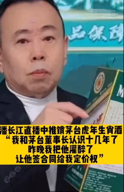 明星賣酒水很深!4500一瓶茅台優惠後4799,潘長江遭拆穿滿口謊話