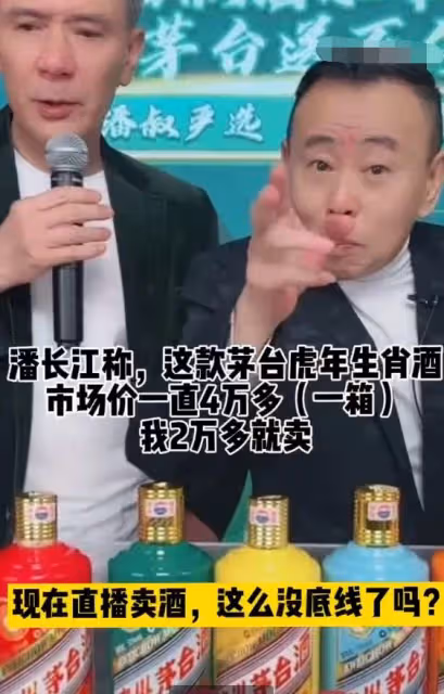明星賣酒水很深!4500一瓶茅台優惠後4799,潘長江遭拆穿滿口謊話