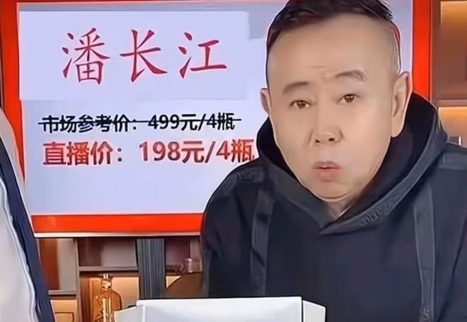 明星賣酒水很深!4500一瓶茅台優惠後4799,潘長江遭拆穿滿口謊話