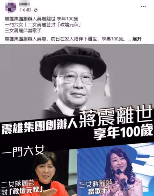 一路走好!100歲富豪蔣震去世,三女兒是知名歌手,曾登春晚獻唱