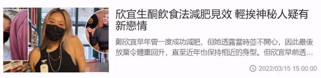 鄭欣宜靠男生肩膀拍照疑有新戀情!已減肥18斤,鄭秀文大讚像少女