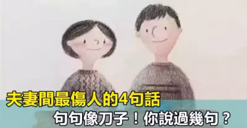 夫妻間最傷人的4句話，句句像刀子！你說過幾句？