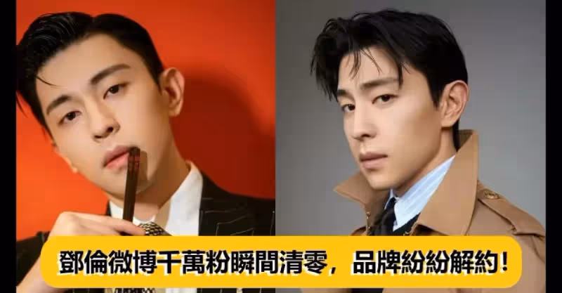 鄧倫偷稅漏稅被罰1.6億，微博千萬粉瞬間清零，品牌紛紛解約