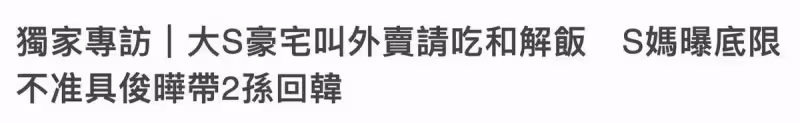 S媽自曝已與女兒和解!豪宅內吃外賣喝酒,不准女婿帶孫子去韓國
