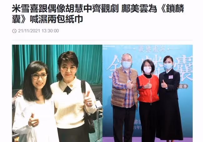 兩大女神罕同框！米雪與胡慧中看粵劇，自曝小3歲後輩是其偶像