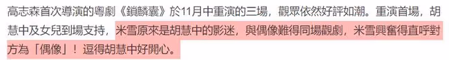 兩大女神罕同框！米雪與胡慧中看粵劇，自曝小3歲後輩是其偶像