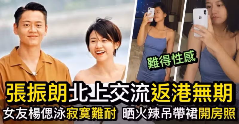 張振朗北上 女友楊偲泳寂寞難耐、上載著吊帶裙酒店開房照
