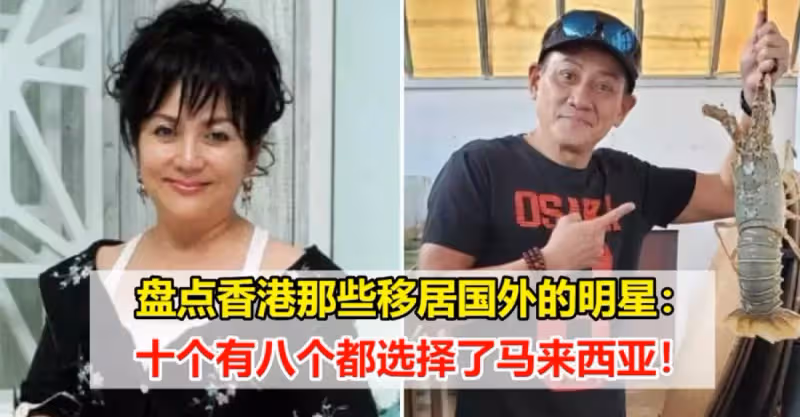盤點香港那些移居國外的明星：十個有八個都選擇了馬來西亞