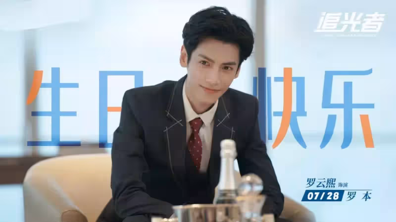 職場劇《追光者》將播,羅雲熙飾演精英律師,與吳倩再續前緣