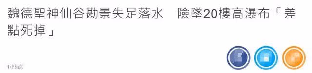52歲名導自曝險意外身亡,勘景時失足落水,差點墜入20層樓高瀑布