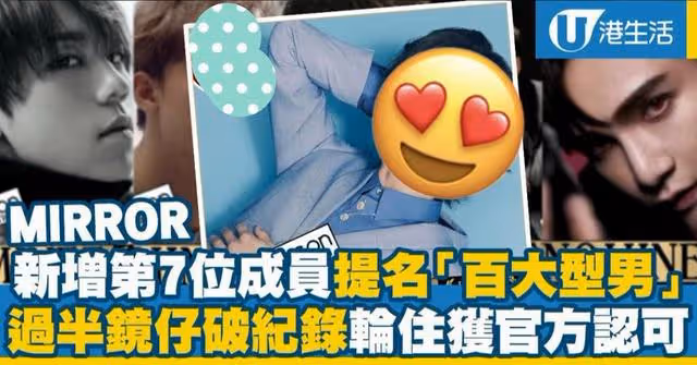 香港天團MIRROR全員入圍全球百大型男榜單,比肩韓國天團bts